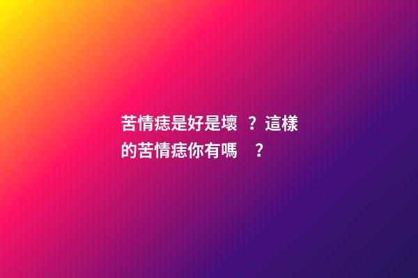苦情痣是好是壞？這樣的苦情痣你有嗎？